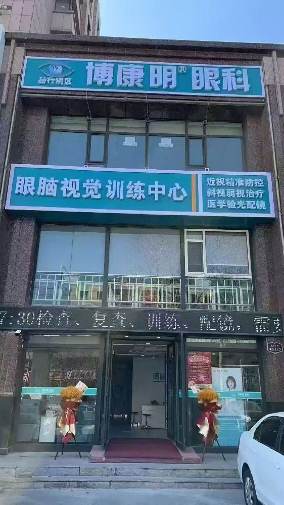 吉林省长春市博康明眼科-赫行院区