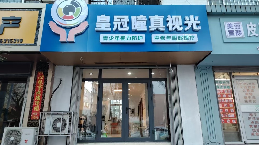 山东省威海市皇冠瞳真视光