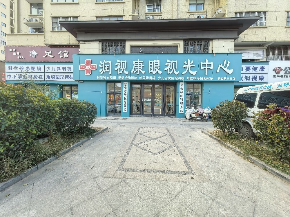 安徽省宿州市润视康眼科（柏星店）