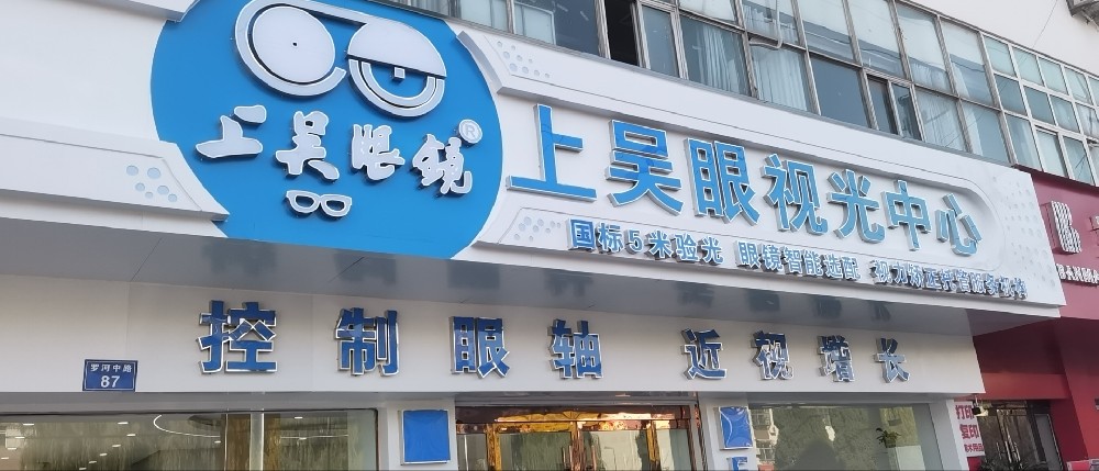 安徽省宿州市上吴眼镜视光中心