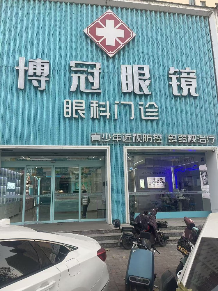 河北省石家庄市博冠眼科医院