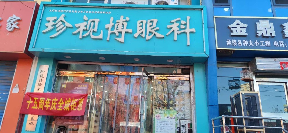 山西省太原市珍视博眼科诊所