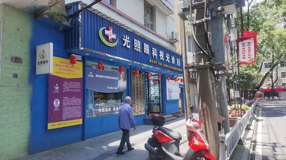 湖南省光照眼科视光诊所