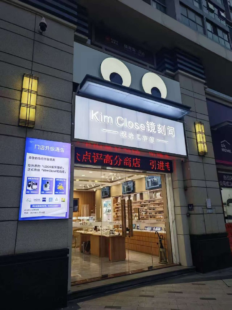 广东省珠海市镜刻司视光工作室