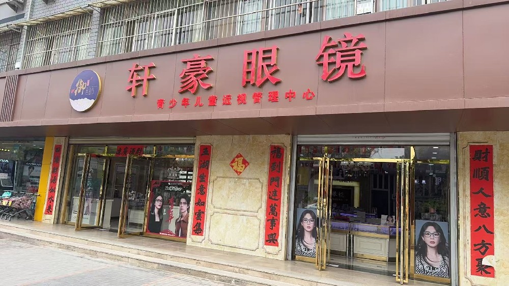 陕西省咸阳市轩豪眼镜